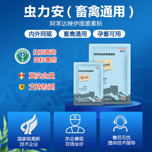 【虫力安】巨龙动保虫力安 阿苯达唑伊维菌素驱虫药100g/500g 商品图1
