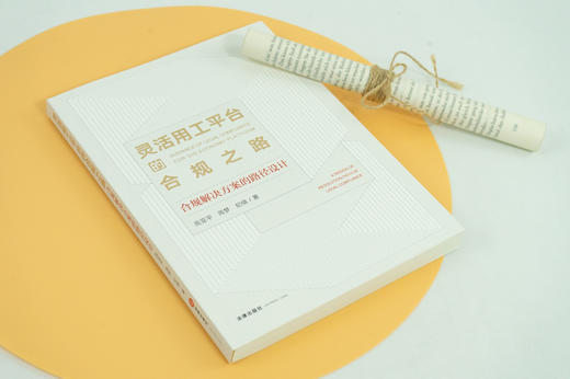 高亚平律师团队作品 •「灵活用工平台的合规之路：合规解决方案的路径设计」丨以「理想」的灵工平台体系构建为先导 x 以「务实」的一线项目合规律师为视角 商品图4