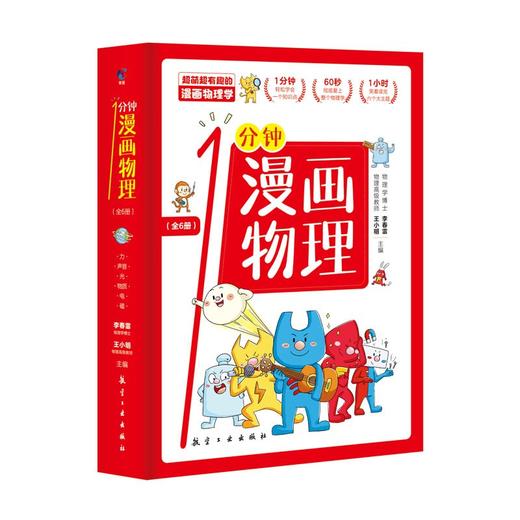 一分钟漫画物理 全6册 小学生物理启蒙科普书 如是优品