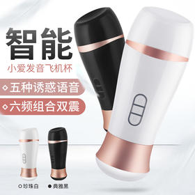 谜姬 小爱震动发音飞机杯