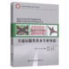 交通运输类基本专业导论 商品缩略图4