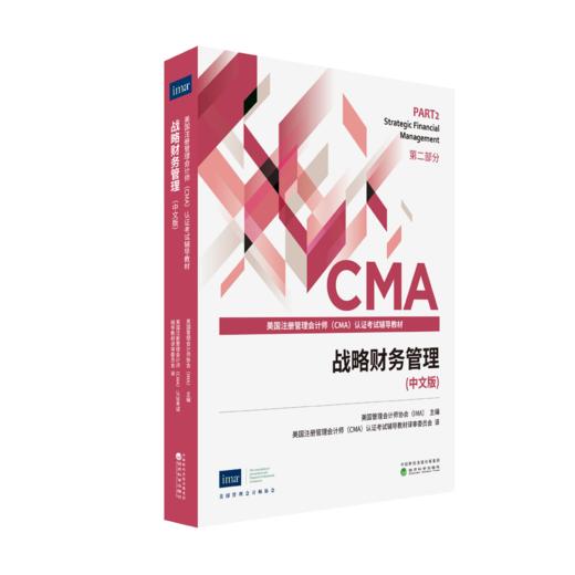 财务规划、绩效与分析（中文版）##战略财务管理（中文版）CMA教材 商品图1