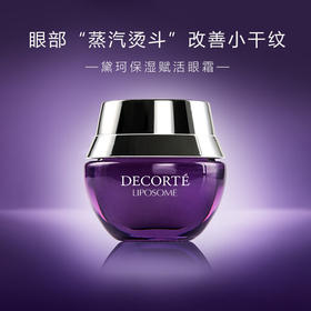 【品牌热卖】Decorte黛珂小紫瓶眼霜15ml