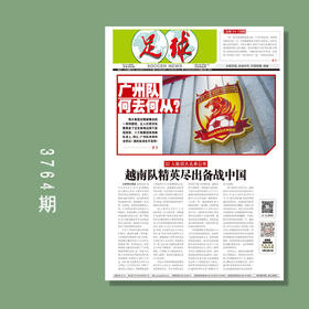 包邮！足球报 3764期 广州队何去何从？