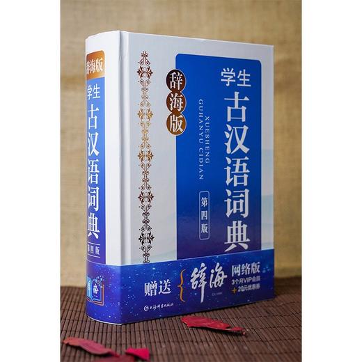 辞海版.学生古汉语词典(第4版) 商品图1