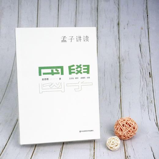 国学名著讲读系列 孟子讲读 新版 胡晓明主编 人文经典儒家 中文系教授名师导读 详细注释难点分析文史拓展 商品图1