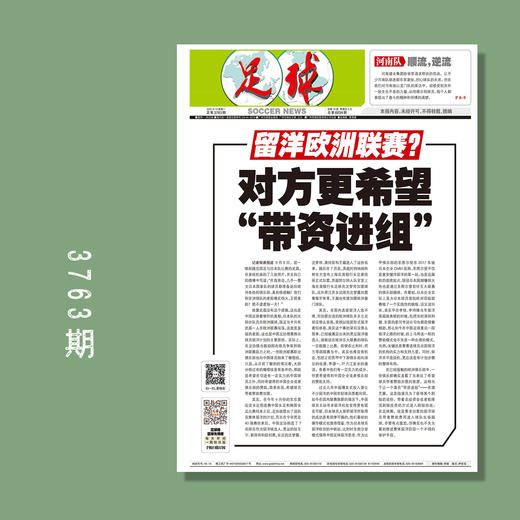 包邮！足球报 3763期 留洋欧洲联赛？对方更希望“带资进组” 商品图0