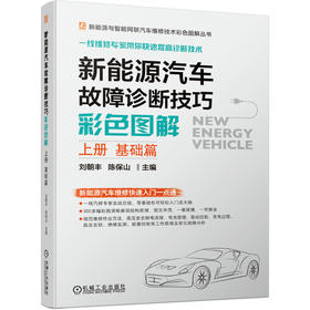 新能源汽车故障诊断技巧彩色图解（上册 基础篇）