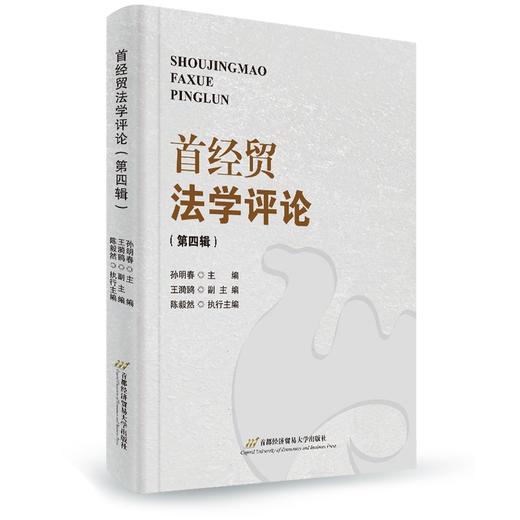 首经贸法学评论(第四辑) 商品图0