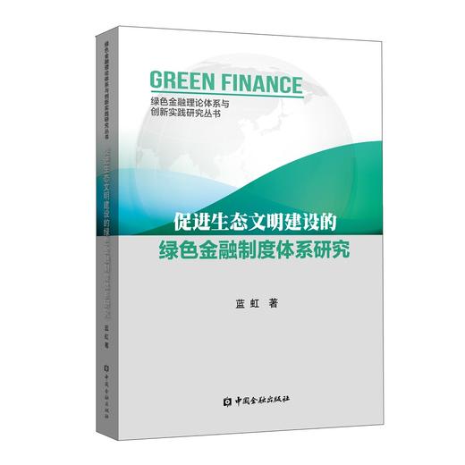 促进生态文明建设的绿色金融制度体系研究 商品图0