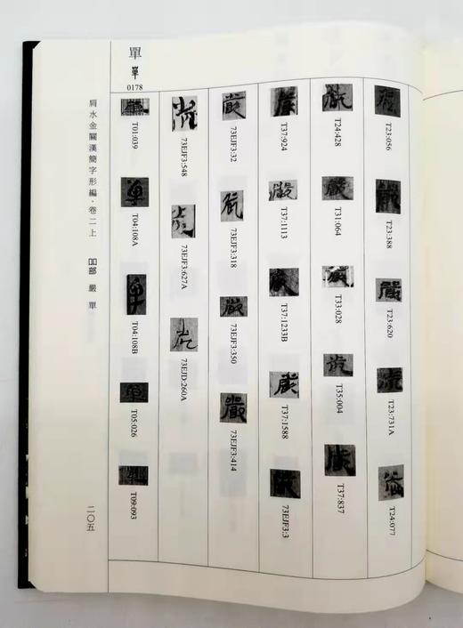 《肩水金关汉简字形编》，精装，16开全6册，张再兴、黄艳萍编，学苑出版社2018年版 商品图6