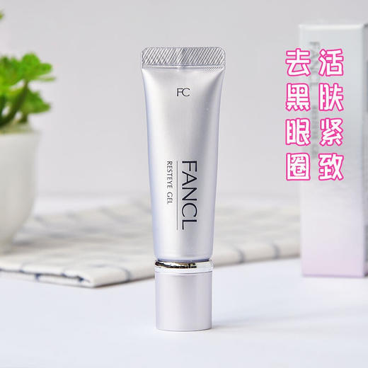 【限时折扣】Fancl芳珂紫色眼霜8g 商品图1