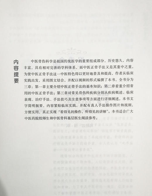 中医正骨手法 中医外治特色疗法临床技能提升丛书 郭长青 主编 中医学书籍 正骨疗法手法技巧 中国医药科技出版社9787521424249 商品图2