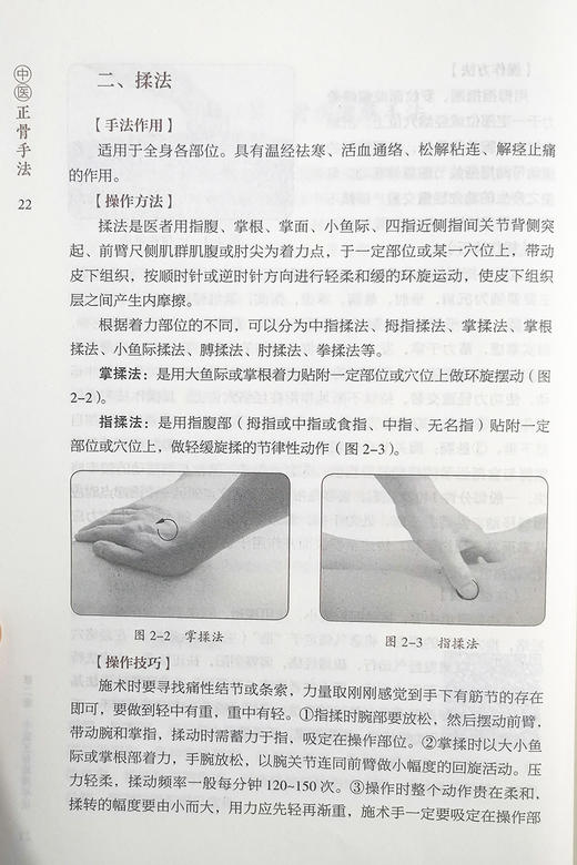 中医正骨手法 中医外治特色疗法临床技能提升丛书 郭长青 主编 中医学书籍 正骨疗法手法技巧 中国医药科技出版社9787521424249 商品图4