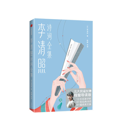 李清照诗词全集 “北大民谣女神”程璧深度导读 收录诗词87首 精选81幅绘画恽寿平花鸟系列高清画作 李清照年表 商品图0