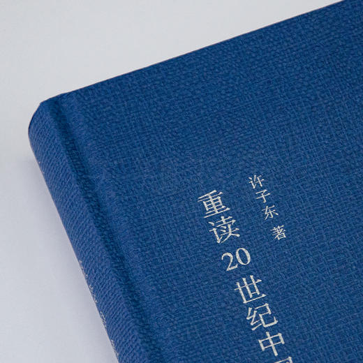 许子东《重读20世纪中国小说》精装2册 商品图1