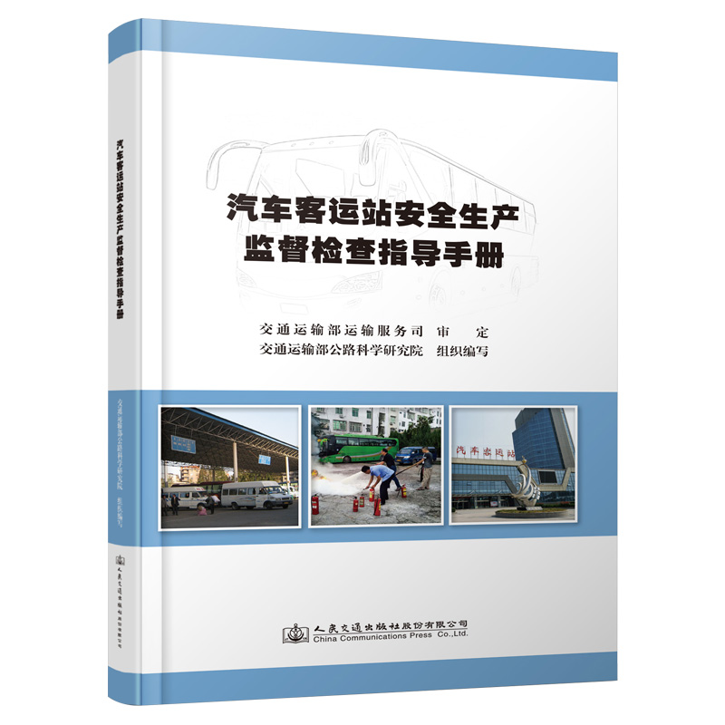汽车客运站安全生产监督检查指导手册