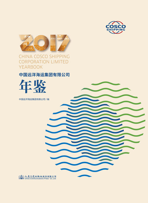 中国远洋海运集团有限公司年鉴2017 商品图2