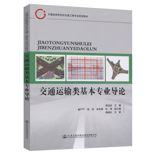 交通运输类基本专业导论 商品图0