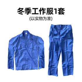 赠品：冬季工作服