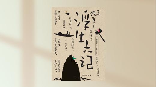 《浮生六记》 商品图0