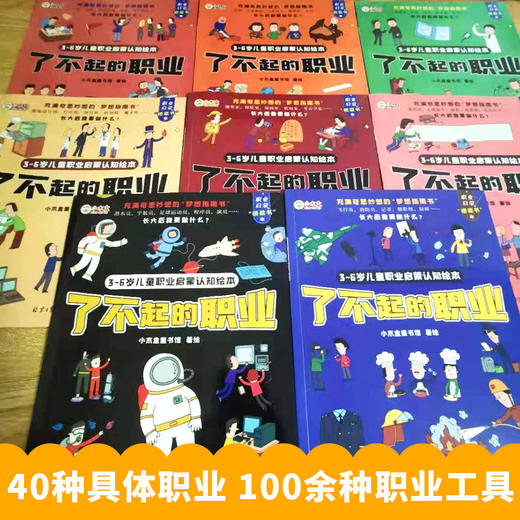 《儿童职业启蒙认知绘本-了不起的职业》（全8册）40余种职业100余种职业工具290种职业有趣互动 商品图3