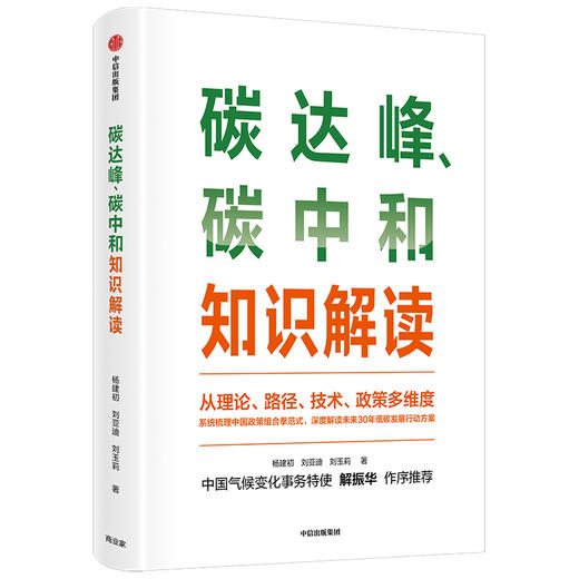 碳达峰 碳中和知识解读 杨建初著  多维度多主体解读碳达峰碳中和 解读未来30年低碳发展行动方案 中信出版正版书籍 商品图2