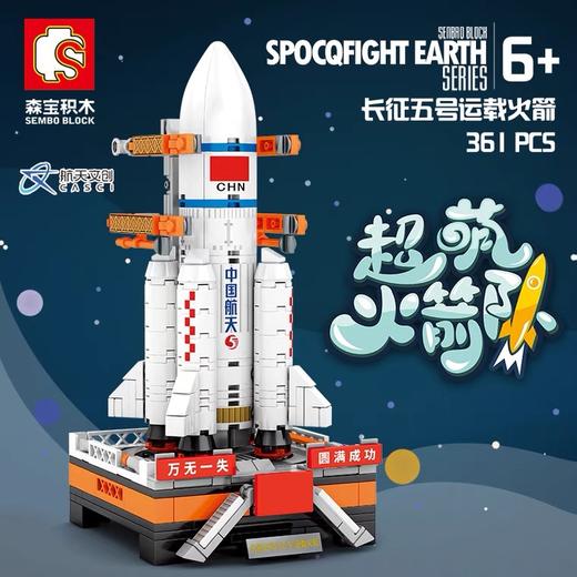 森宝积木航天文创正版超萌火箭队长征系列 商品图1