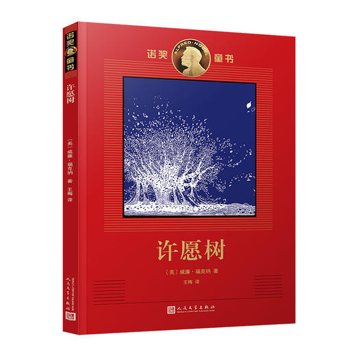 许愿树 诺奖童书 3000922 商品图0