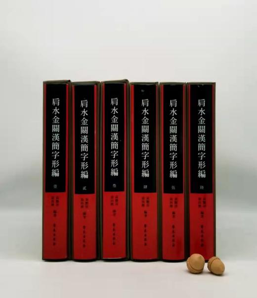 《肩水金关汉简字形编》，精装，16开全6册，张再兴、黄艳萍编，学苑出版社2018年版 商品图0
