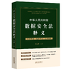 中华人民共和国数据安全法释义 商品缩略图0