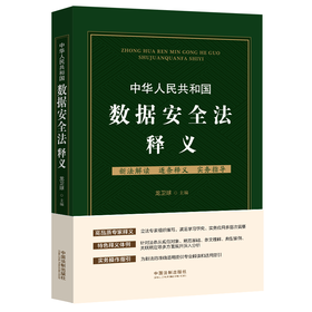 中华人民共和国数据安全法释义