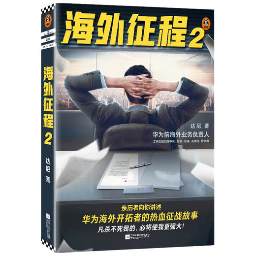 海外征程2 达尼 著 小说 商品图1