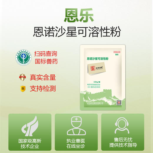 【恩乐】禽用10%恩诺沙星可溶性粉100g【不推荐猪用】 商品图1