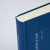 许子东《重读20世纪中国小说》精装2册 商品缩略图2