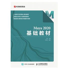 Maya 2020 基础教材