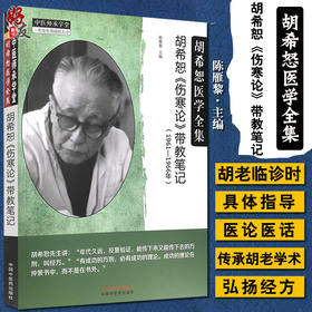 胡希恕《伤寒论》带教笔记 (1961-1966年) 胡希恕医学全集 中医师承学堂 少阴病解 陈雁黎 主编 9787513269810 中国中医药出版社