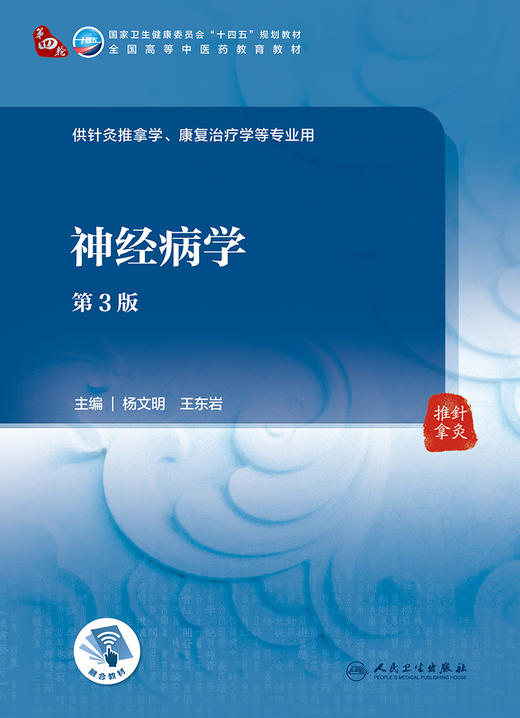 神经病学 第3版 全国高等中医药教育教材 十四五教材 供针灸推拿学、康复治疗学等专业用 杨文明 王东岩 主编9787117315456 商品图2