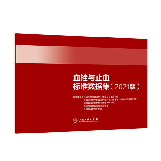 血栓与止血标准数据集（2021版） 商品图0