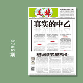包邮！足球报 3765期 真实的中乙