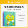 【单册/套装】【基本功重难点】学而思基本功重难点语文&英语&数学1-6年级上下册 商品缩略图0