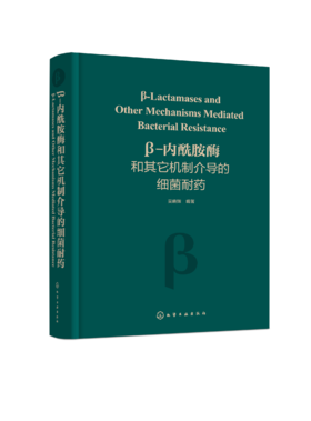 β-内酰胺酶和其它机制介导的细菌耐药（吴晓辉）