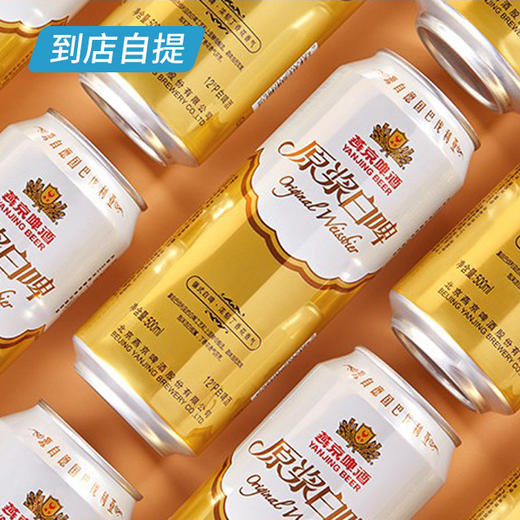 燕京12°原浆白啤500ml*12听/箱 商品图1