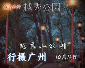 10月16日 行摄广州——越秀山公园