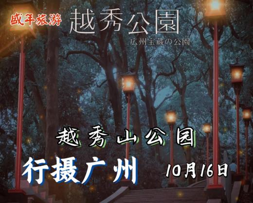 10月16日 行摄广州——越秀山公园 商品图0