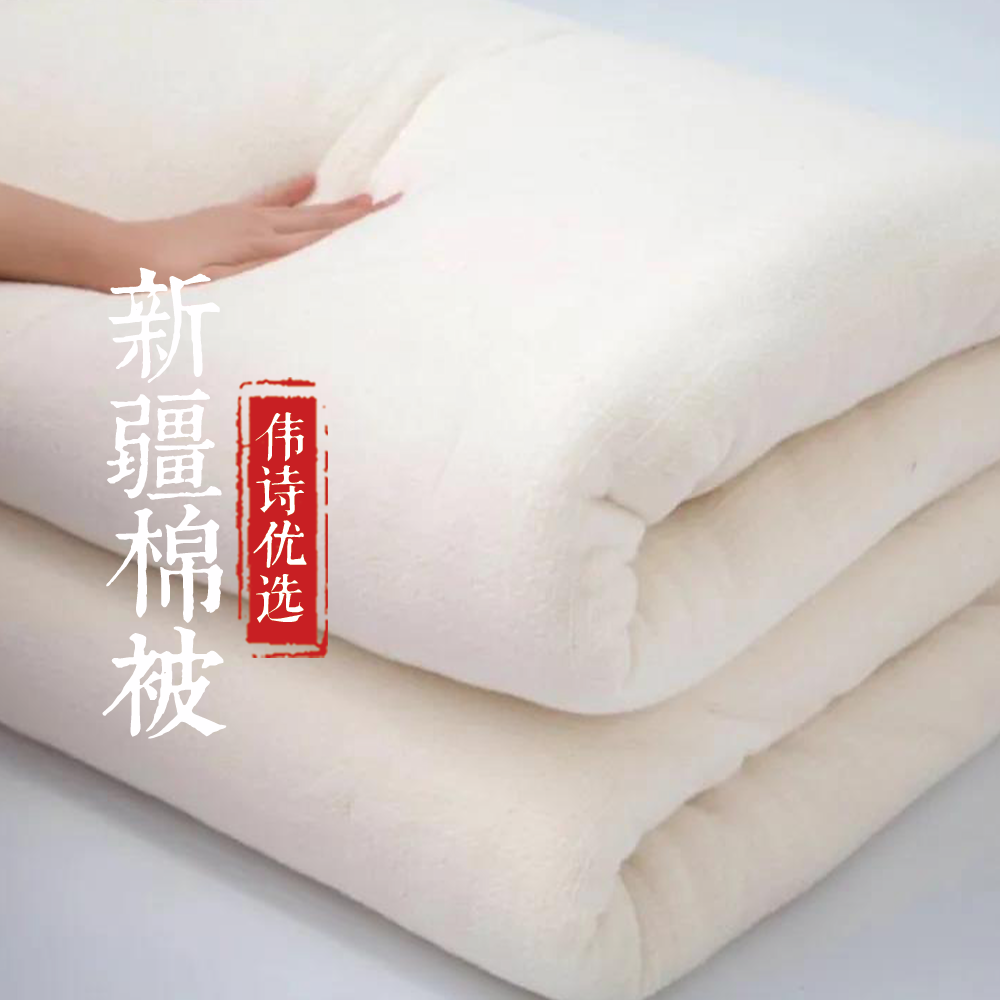 伟诗优选 | 新疆纯手工棉被