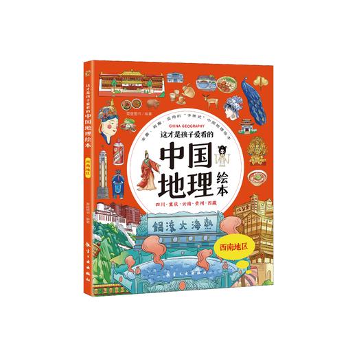 这才是孩子爱看的中国地理绘本（全6册）赠 讲解视频 5-12岁 34个省200多个地理场景与知识介绍 商品图9