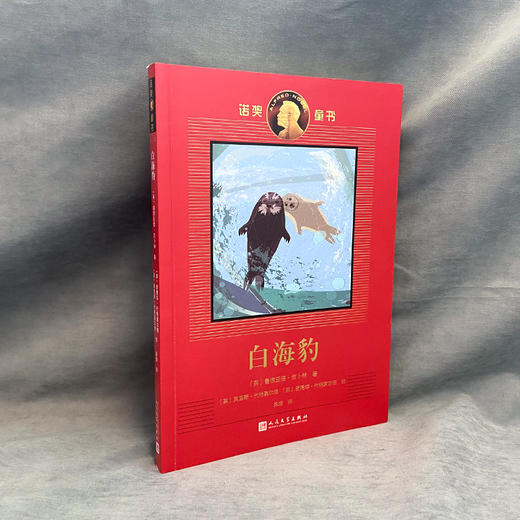白海豹 诺奖童书 3000919 商品图1