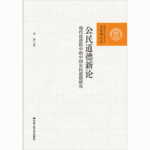公民道德新论——现代化进程中的中国公民道德研究（百家廊文丛）/ 李萍 商品图0