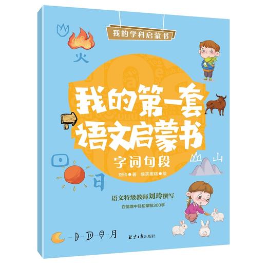 【幼儿启蒙】我的第一套语文、数学启蒙书 商品图2